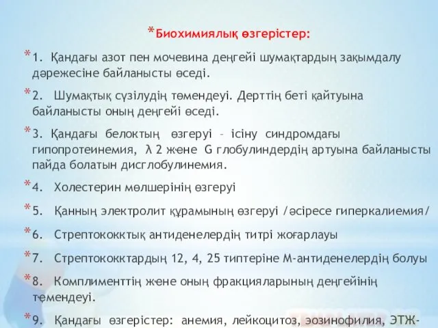 Биохимиялық өзгерістер: 1. Қандағы азот пен мочевина деңгейі шумақтардың зақымдалу