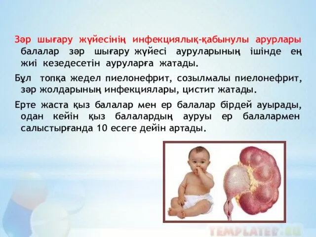 Зәр шығару жүйесінің инфекциялық-қабынулы арурлары балалар зәр шығару жүйесі ауруларының ішінде ең жиі