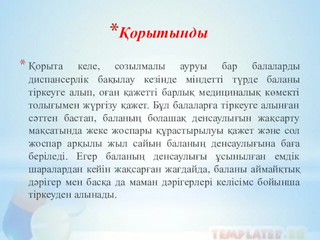 Қорытынды Қорыта келе, созылмалы ауруы бар балаларды диспансерлік бақылау кезінде