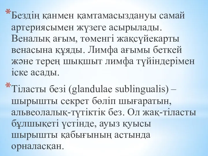 Бездің қанмен қамтамасыздануы самай артериясымен жүзеге асырылады. Веналық ағым, төменгі