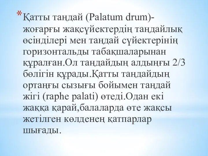 Қатты таңдай (Palatum drum)-жоғарғы жақсүйектердің таңдайлық өсінділері мен таңдай сүйектерінің
