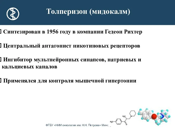 Толперизон (мидокалм) Синтезирован в 1956 году в компании Гедеон Рихтер