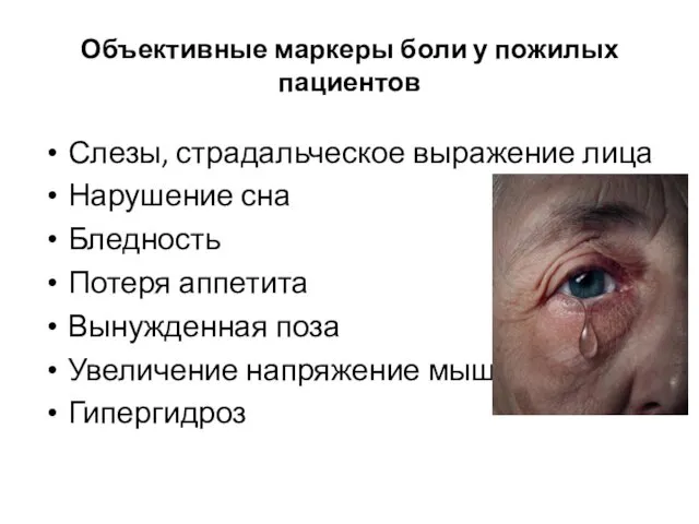 Объективные маркеры боли у пожилых пациентов Слезы, страдальческое выражение лица
