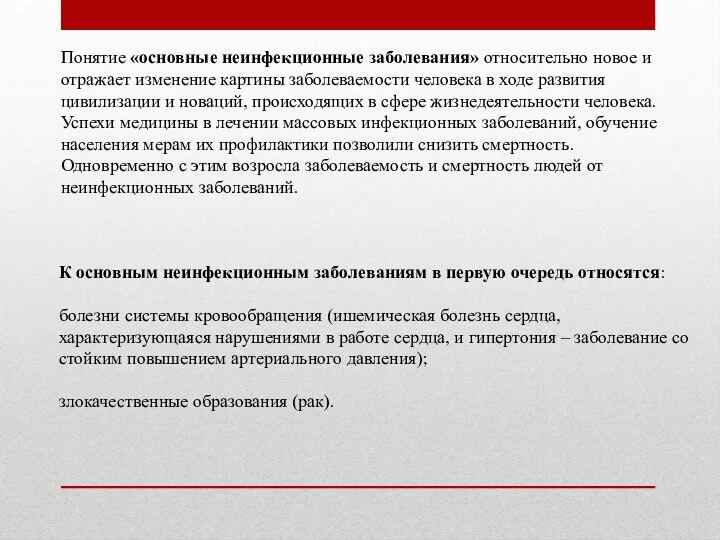 Понятие «основные неинфекционные заболевания» относительно новое и отражает изменение картины