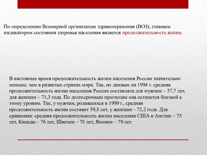 По определению Всемирной организации здравоохранения (ВОЗ), главным индикатором состояния здоровья