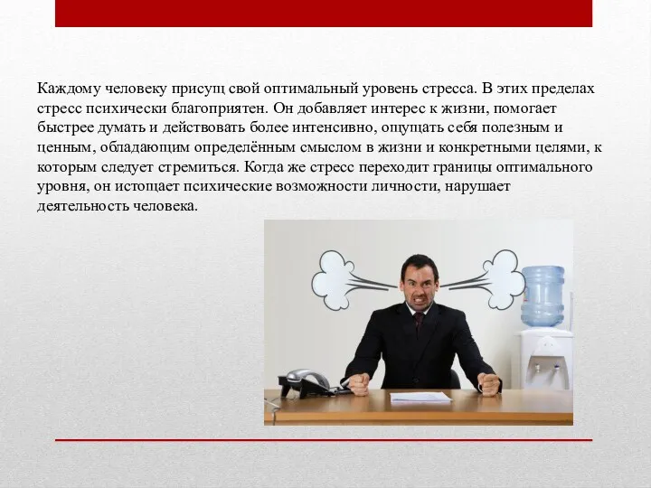 Каждому человеку присущ свой оптимальный уровень стресса. В этих пределах