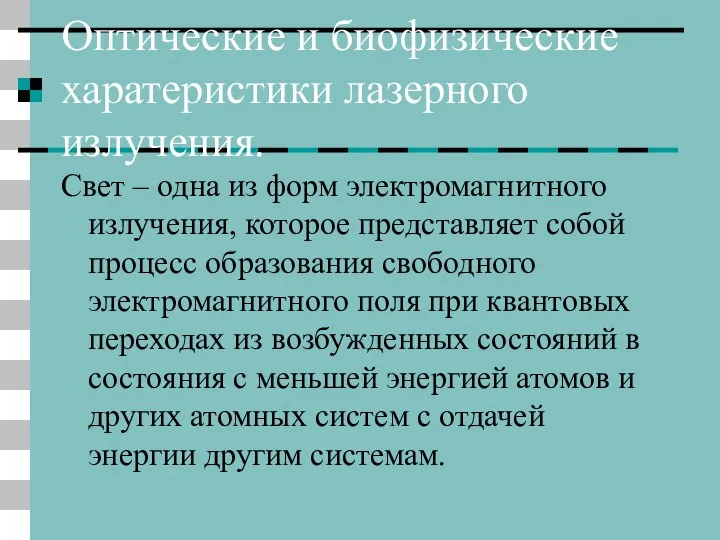 Оптические и биофизические харатеристики лазерного излучения. Свет – одна из