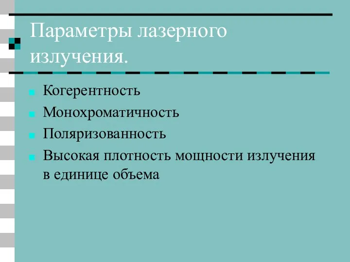 Параметры лазерного излучения. Когерентность Монохроматичность Поляризованность Высокая плотность мощности излучения в единице объема