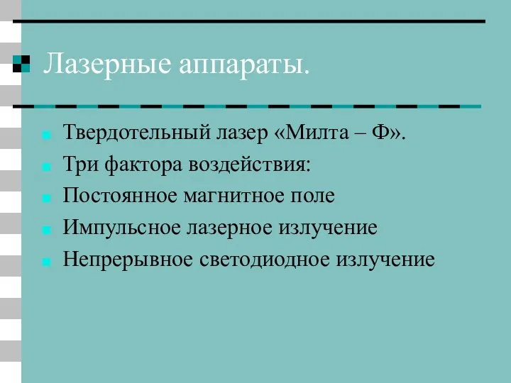 Лазерные аппараты. Твердотельный лазер «Милта – Ф». Три фактора воздействия: