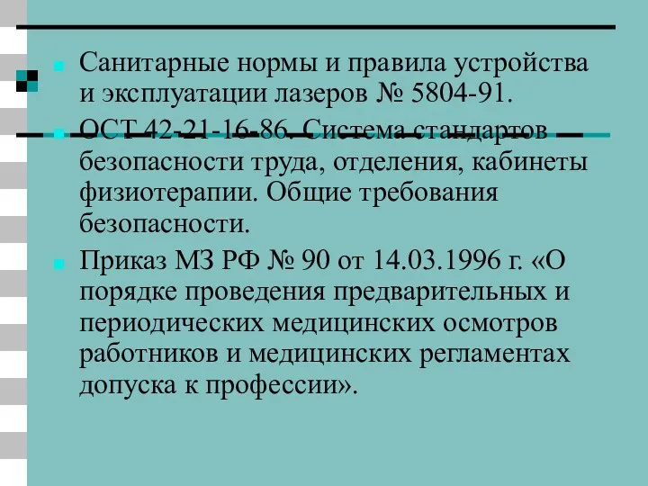 Санитарные нормы и правила устройства и эксплуатации лазеров № 5804-91.