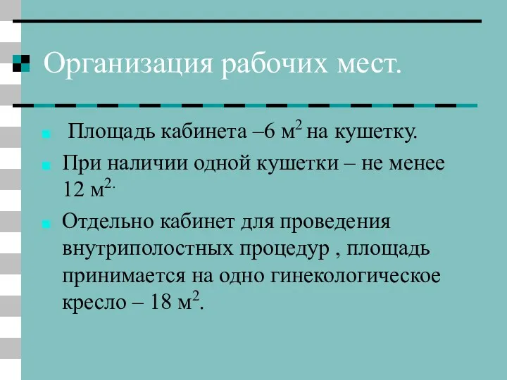 Организация рабочих мест. Площадь кабинета –6 м2 на кушетку. При