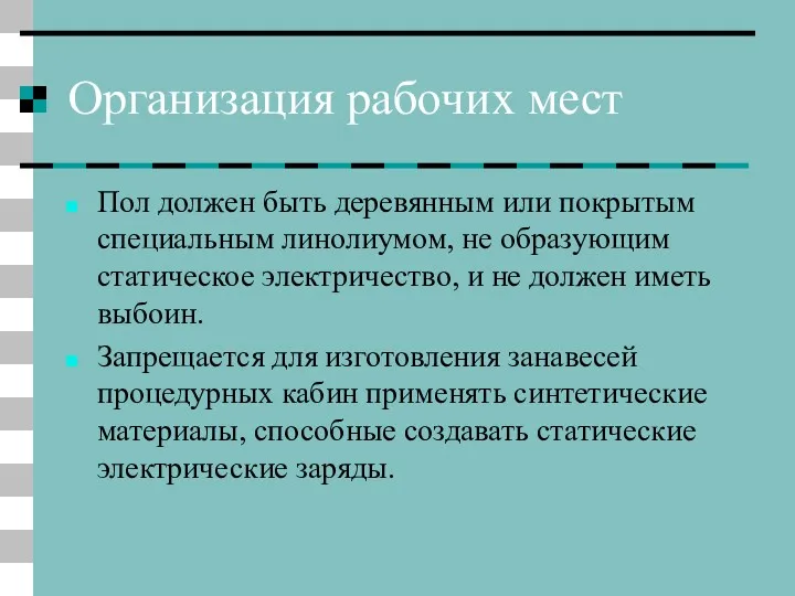 Организация рабочих мест Пол должен быть деревянным или покрытым специальным