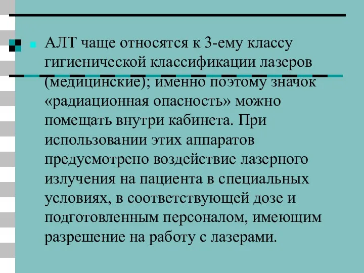 АЛТ чаще относятся к 3-ему классу гигиенической классификации лазеров (медицинские);