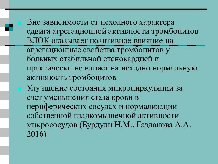 Вне зависимости от исходного характера сдвига агрегационной активности тромбоцитов ВЛОК