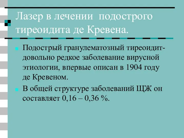 Лазер в лечении подострого тиреоидита де Кревена. Подострый гранулематозный тиреоидит-довольно