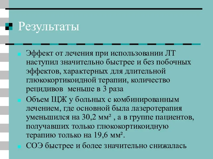 Результаты Эффект от лечения при использовании ЛТ наступил значительно быстрее