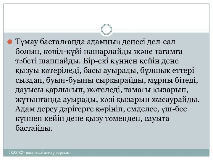 Тұмау басталғанда адамның денесі дел-сал болып, көңіл-күйі нашарлайды және тағамға