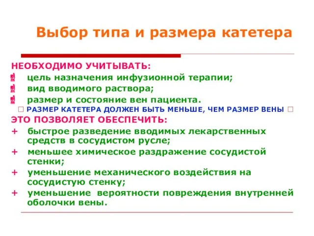 НЕОБХОДИМО УЧИТЫВАТЬ: цель назначения инфузионной терапии; вид вводимого раствора; размер