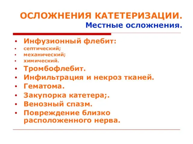 Инфузионный флебит: септический; механический; химический. Тромбофлебит. Инфильтрация и некроз тканей.