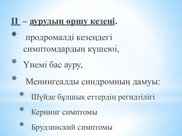 II – аурудың өршу кезеңі. продромалді кезеңдегі симптомдардың күшеюі, Үнемі