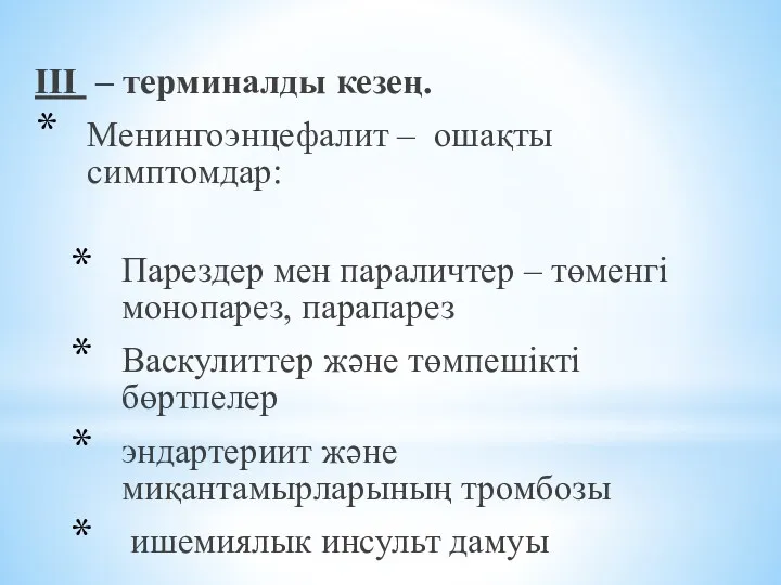 III – терминалды кезең. Менингоэнцефалит – ошақты симптомдар: Парездер мен