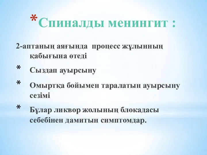 Спиналды менингит : 2-аптаның аяғында процесс жұлынның қабығына өтеді Сыздап