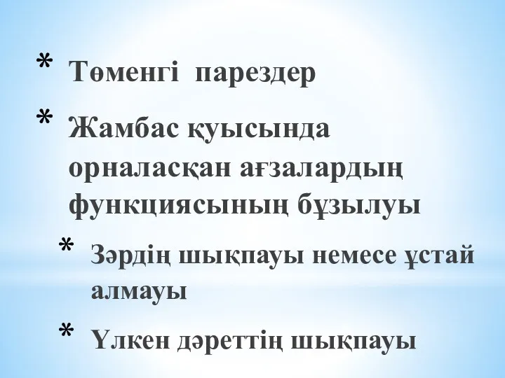 Төменгі парездер Жамбас қуысында орналасқан ағзалардың функциясының бұзылуы Зәрдің шықпауы немесе ұстай алмауы Үлкен дәреттің шықпауы