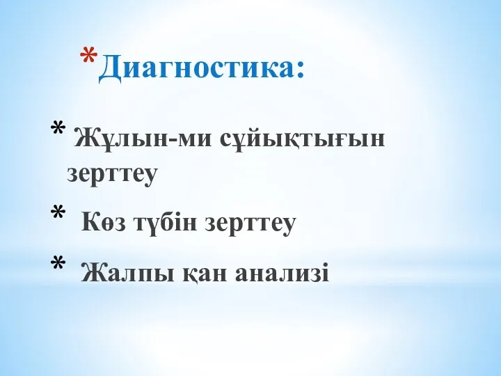 Диагностика: Жұлын-ми сұйықтығын зерттеу Көз түбін зерттеу Жалпы қан анализі