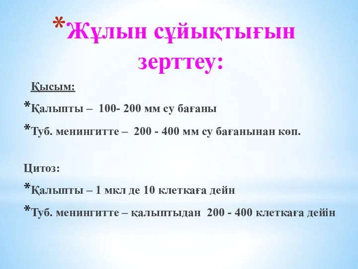 Жұлын сұйықтығын зерттеу: Қысым: Қалыпты – 100- 200 мм су