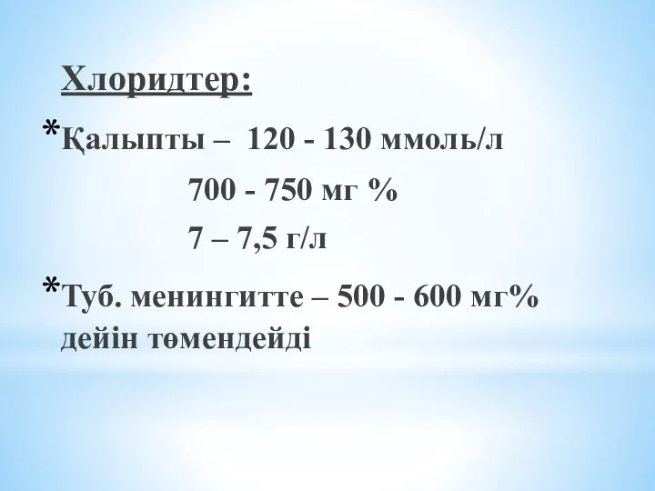 Хлоридтер: Қалыпты – 120 - 130 ммоль/л 700 - 750