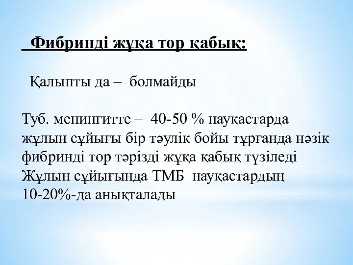 Фибринді жұқа тор қабық: Қалыпты да – болмайды Туб. менингитте