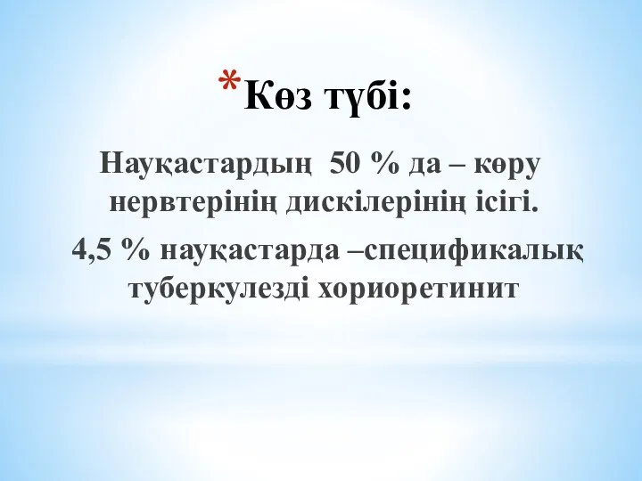 Көз түбі: Науқастардың 50 % да – көру нервтерінің дискілерінің