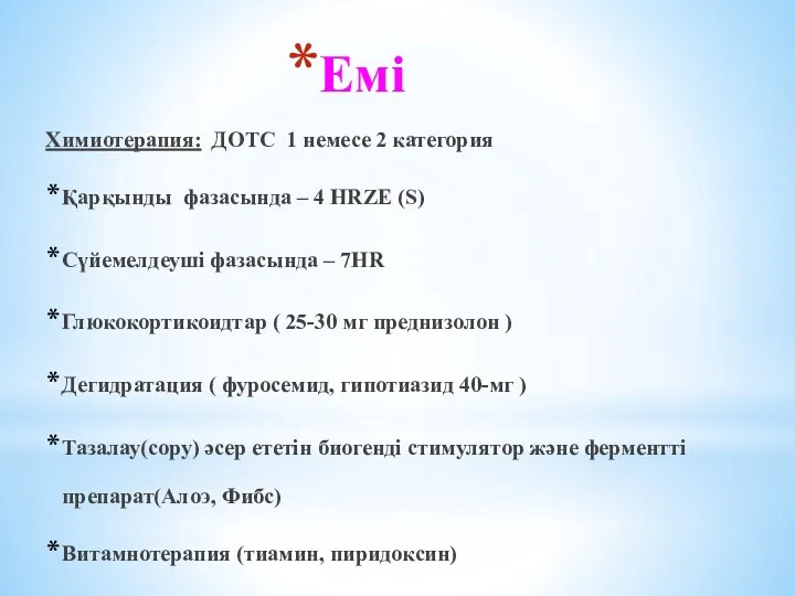 Емі Химиотерапия: ДОТС 1 немесе 2 категория Қарқынды фазасында –