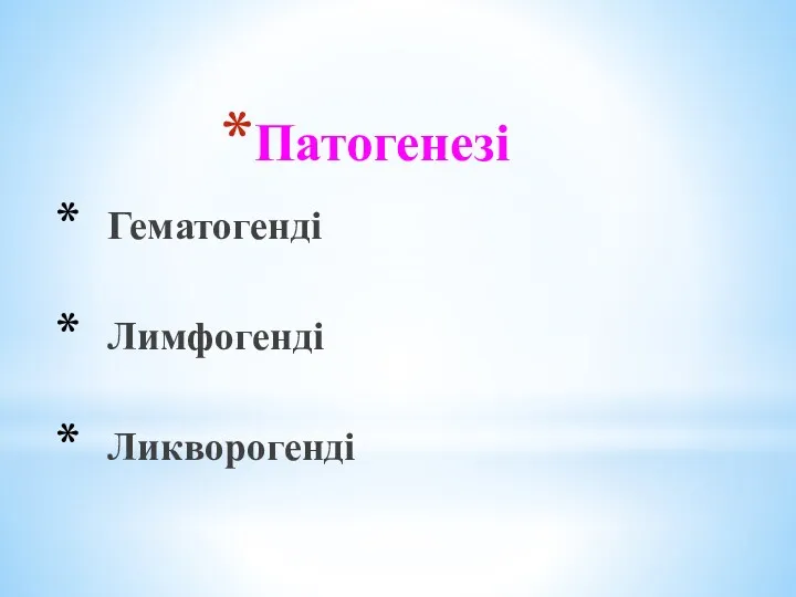 Патогенезі Гематогенді Лимфогенді Ликворогенді