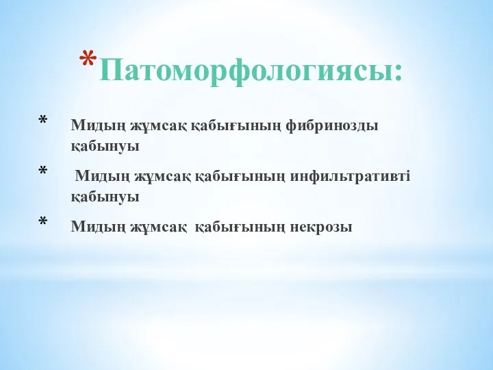 Патоморфологиясы: Мидың жұмсақ қабығының фибринозды қабынуы Мидың жұмсақ қабығының инфильтративті қабынуы Мидың жұмсақ қабығының некрозы