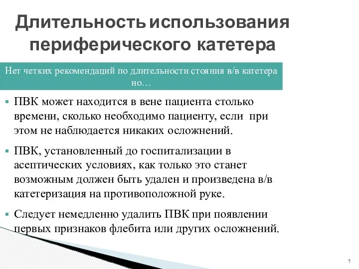 Длительность использования периферического катетера Нет четких рекомендаций по длительности стояния