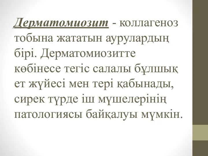 Дерматомиозит - коллагеноз тобына жататын аурулардың бірі. Дерматомиозитте көбінесе тегіс