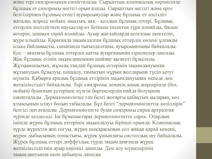 Клиникалық бейнесі. Дерматомиозиттің клиникасы негізінен бұлшық ет және тері синдромымен