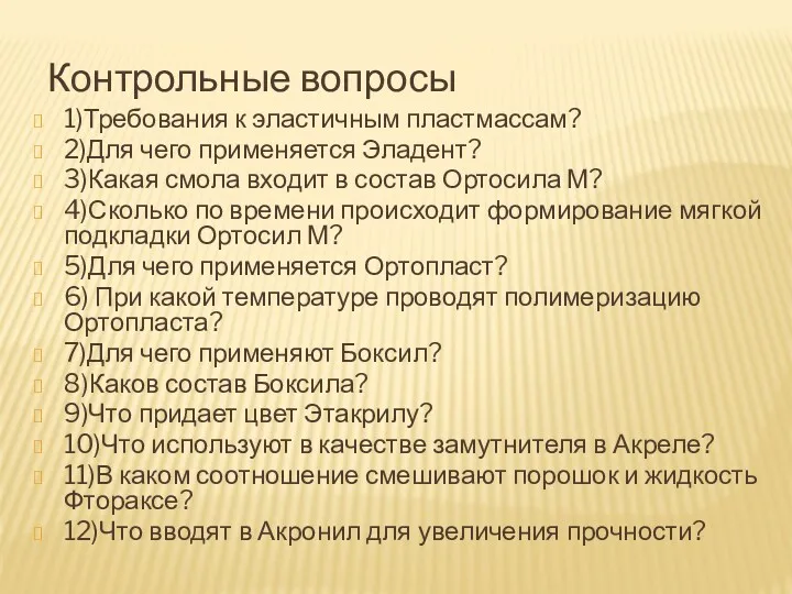 Контрольные вопросы 1)Требования к эластичным пластмассам? 2)Для чего применяется Эладент? 3)Какая смола входит