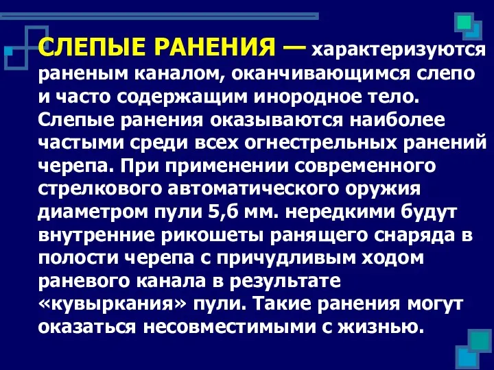 СЛЕПЫЕ РАНЕНИЯ — характеризуются раненым каналом, оканчивающимся слепо и часто