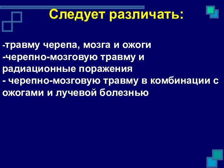 Следует различать: -травму черепа, мозга и ожоги -черепно-мозговую травму и