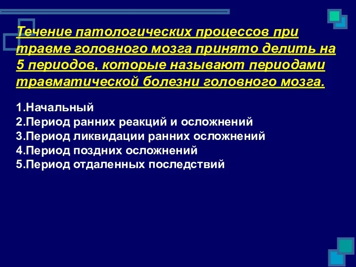 Течение патологических процессов при травме головного мозга принято делить на