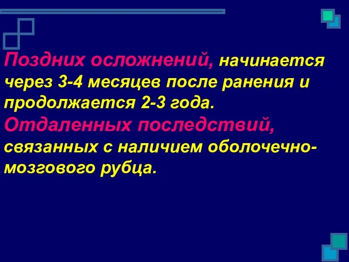 Поздних осложнений, начинается через 3-4 месяцев после ранения и продолжается