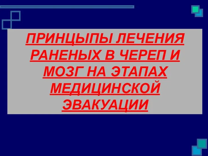 ПРИНЦЫПЫ ЛЕЧЕНИЯ РАНЕНЫХ В ЧЕРЕП И МОЗГ НА ЭТАПАХ МЕДИЦИНСКОЙ ЭВАКУАЦИИ