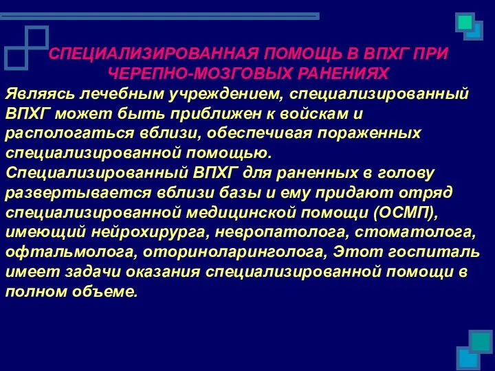 СПЕЦИАЛИЗИРОВАННАЯ ПОМОЩЬ В ВПХГ ПРИ ЧЕРЕПНО-МОЗГОВЫХ РАНЕНИЯХ Являясь лечебным учреждением,