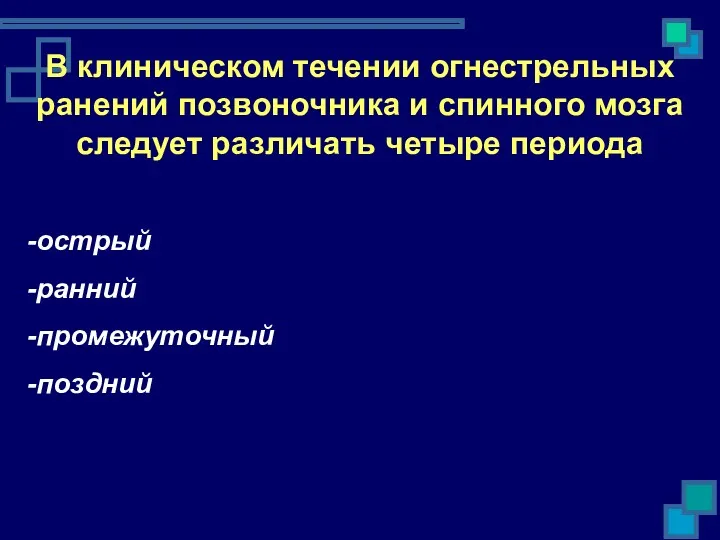 В клиническом течении огнестрельных ранений позвоночника и спинного мозга следует