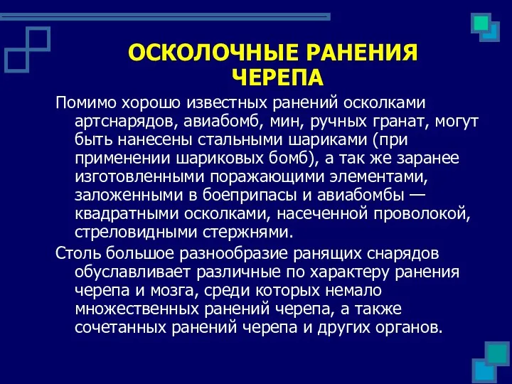 ОСКОЛОЧНЫЕ РАНЕНИЯ ЧЕРЕПА Помимо хорошо известных ранений осколками артснарядов, авиабомб,