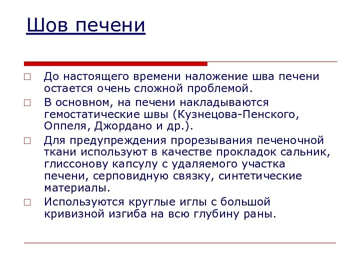 Шов печени До настоящего времени наложение шва печени остается очень сложной проблемой. В