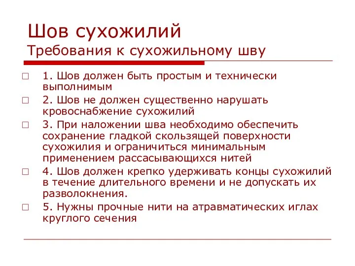 Шов сухожилий Требования к сухожильному шву 1. Шов должен быть простым и технически