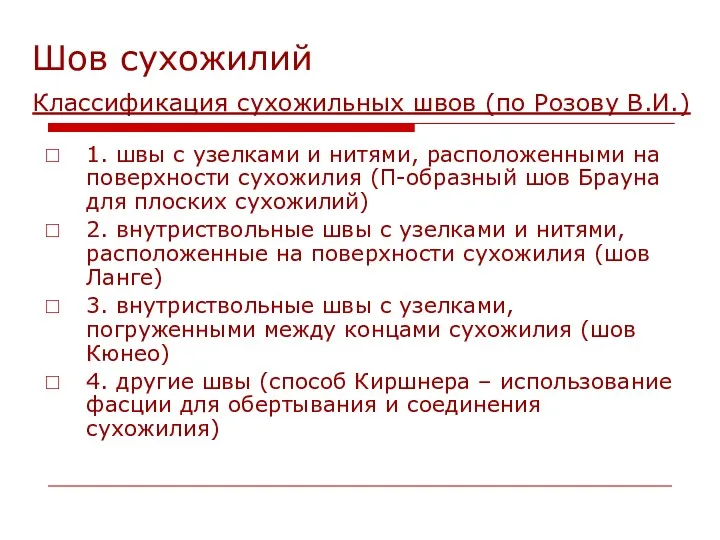 Шов сухожилий Классификация сухожильных швов (по Розову В.И.) 1. швы с узелками и